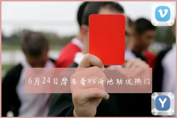 6月24日摩洛哥vs海地助攻热门