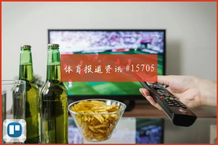 6月22日法国对伊拉克胜平负分析