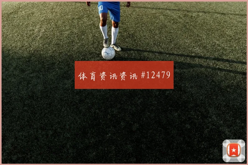 2026世界杯斯希里对瑞典前瞻