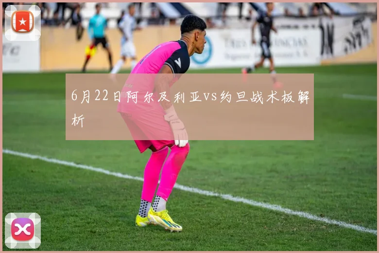 6月22日阿尔及利亚vs约旦战术板解析