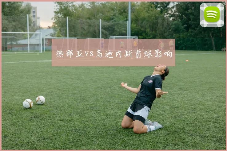 热那亚vs乌迪内斯首球影响