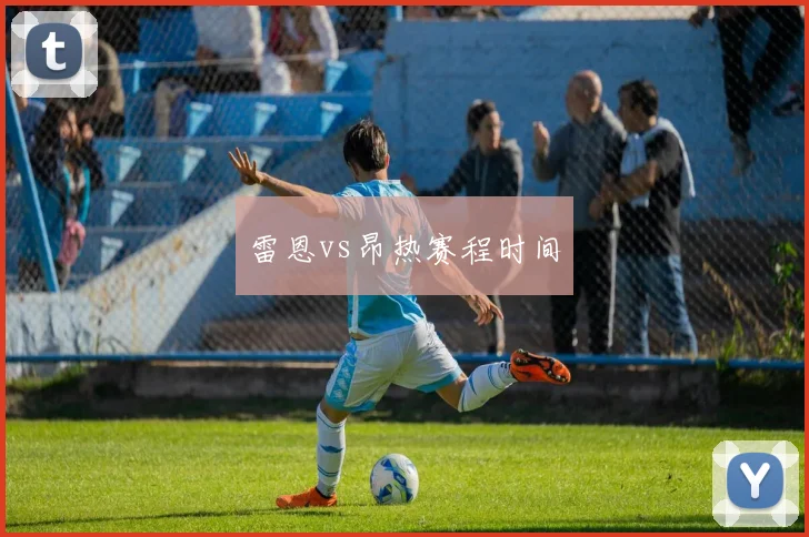 雷恩vs昂热赛程时间