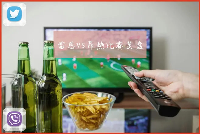雷恩vs昂热比赛复盘