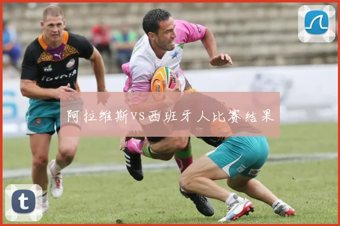 阿拉维斯vs西班牙人比赛结果