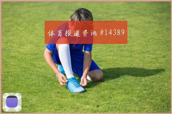 凯塞多代表厄瓜多尔对阵科特迪瓦远射威胁看点