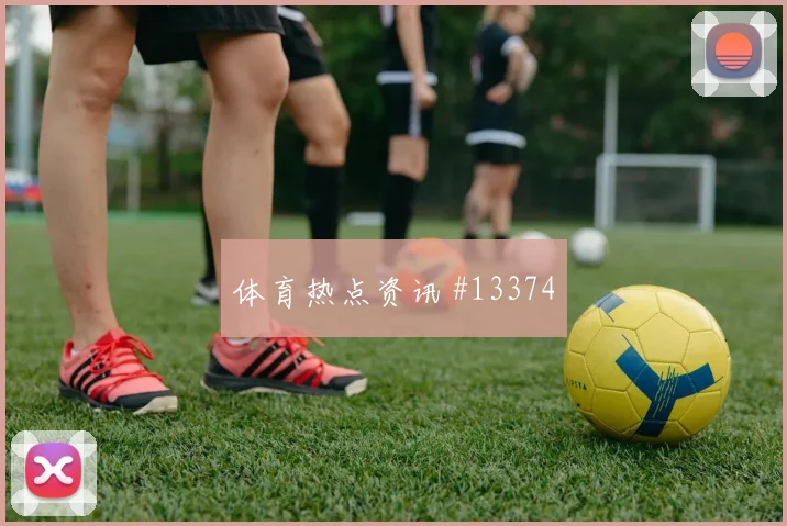 2026世界杯奥尔万迎战阿根廷破门机会是否被放大首发判断
