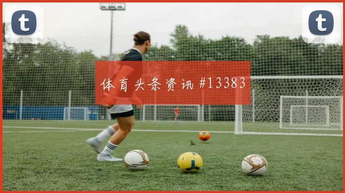 瑞典队库卢塞夫斯基对阵突尼斯传中质量能否提高重点盘点